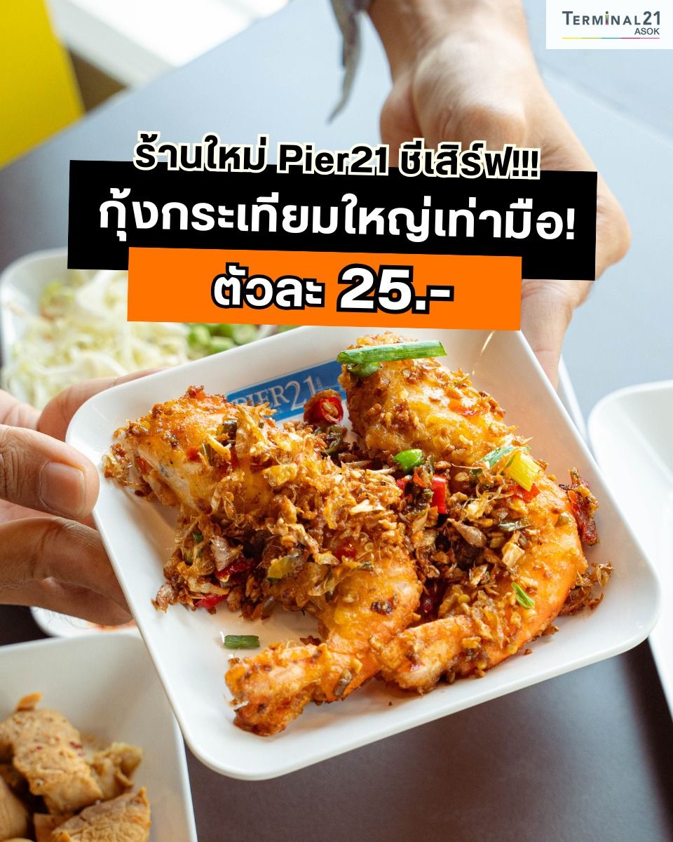ร้านใหม่ Pier21 กุ้งกระเทียมใหญ่เท่ามือ
