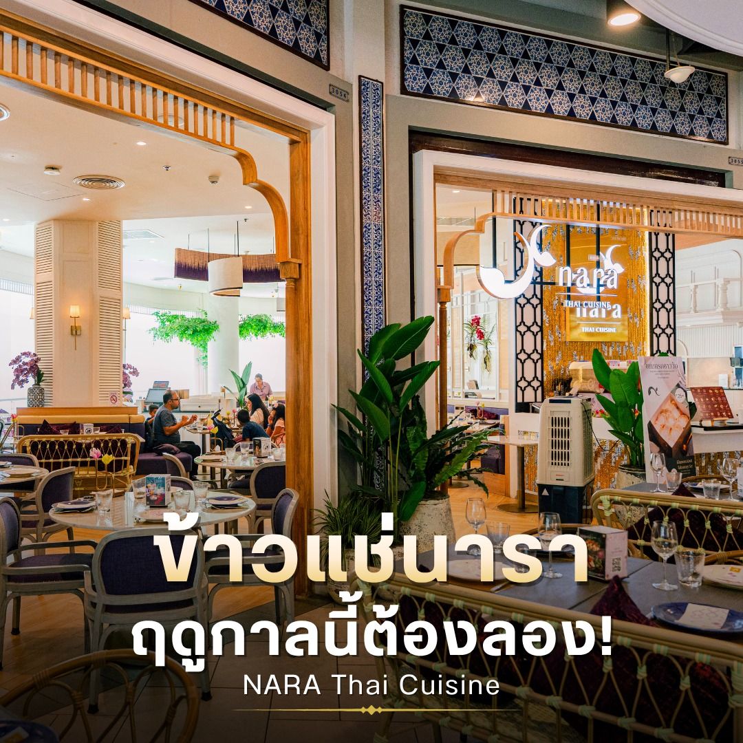 ข้าวแช่นารา ฤดูกาลนี้ต้องลอง!