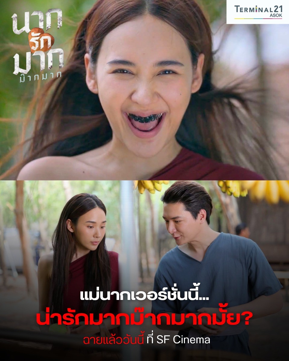 นากรักมาก ม๊ากมาก