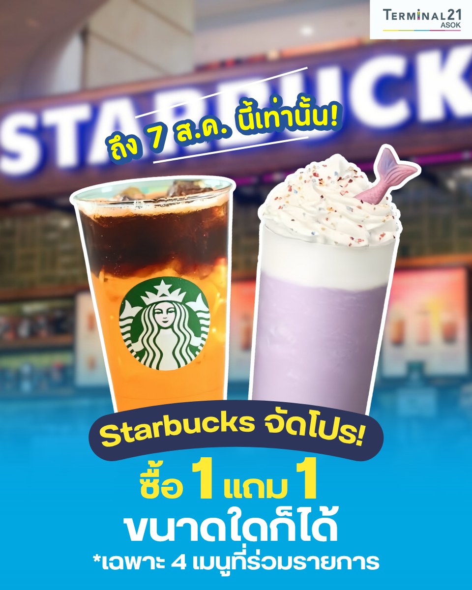 Starbucks จัดโปร! ซื้อ 1 แถม 1