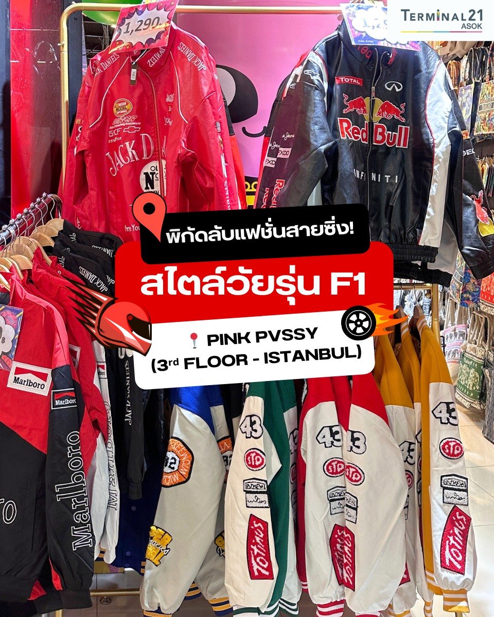 พิกัดลับแฟชั่นสายซิ่ง สไตล์วัยรุ่น F1
