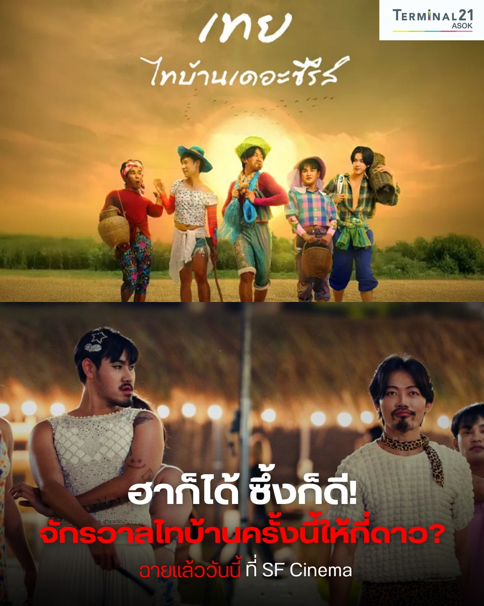 เทย ไทบ้านเดอะซีรี่ส์