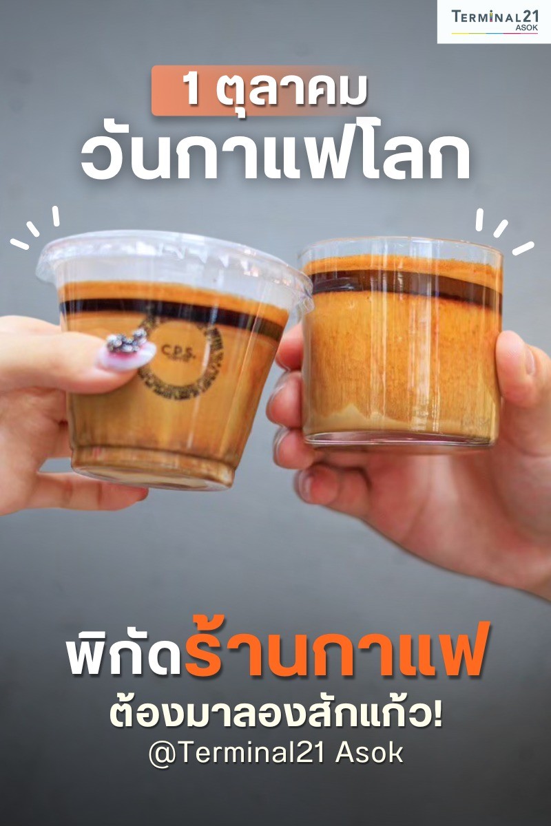 1 ตุลาคม วันกาแฟโลก