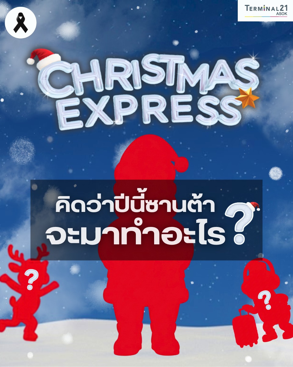 คิดว่าปีนี้ซานต้า จะมาทำอะไร?