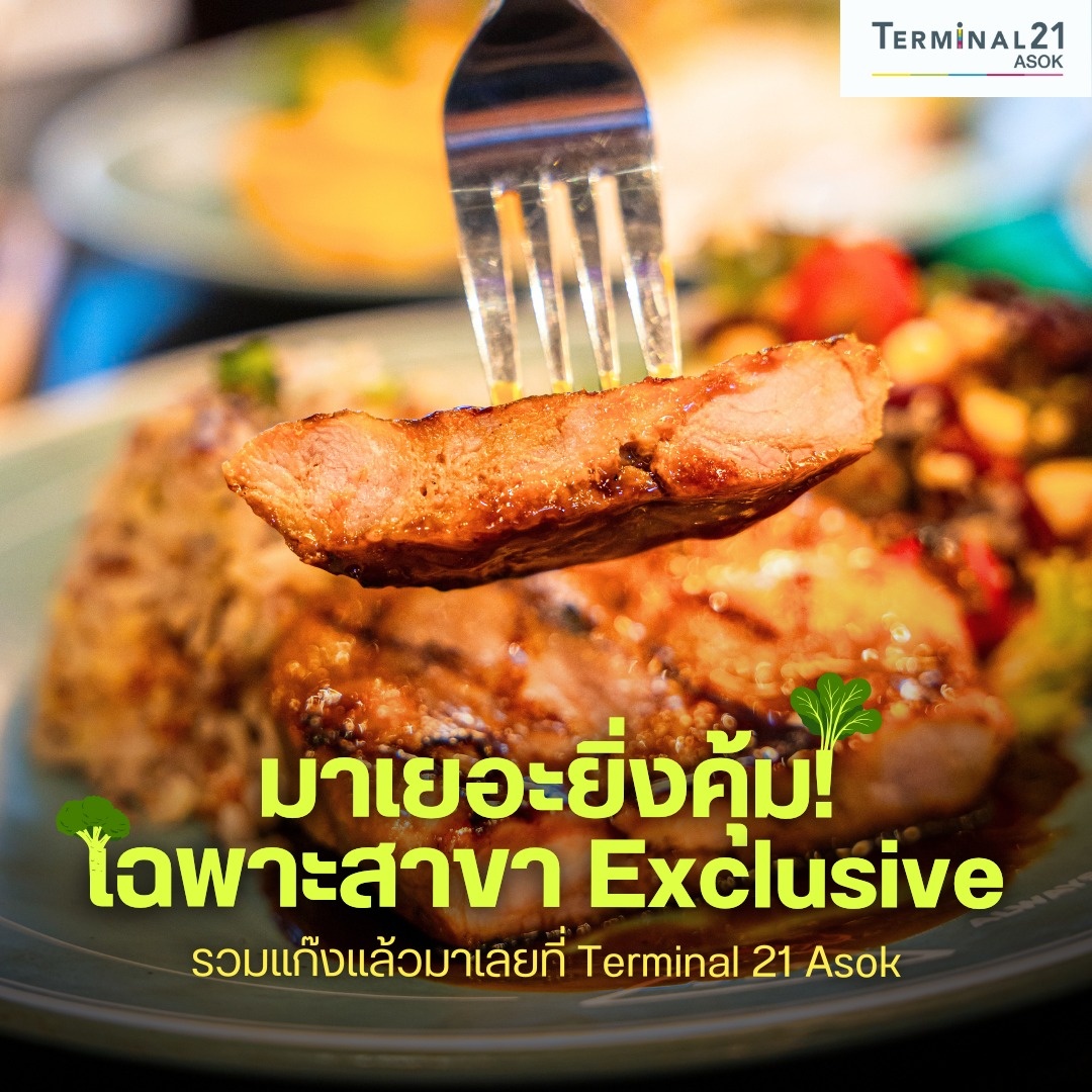 Sizzler มาเยอะยิ่งคุ้ม เฉพาะสาขา Exclusive