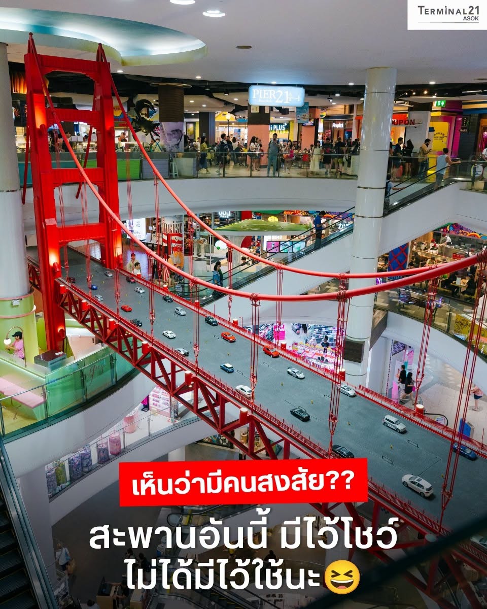 สะพานอันนี้ มีไว้โชว์ ไม่ได้มีไว้ใช้นะ