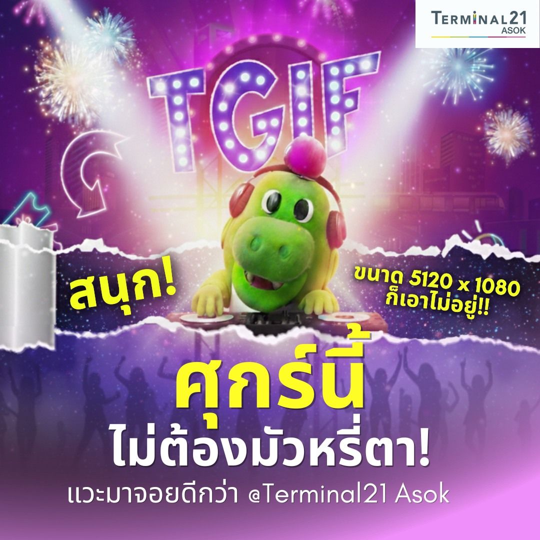 TGIF ศุกร์นี้ไม่ต้องมัวหรี่ตา