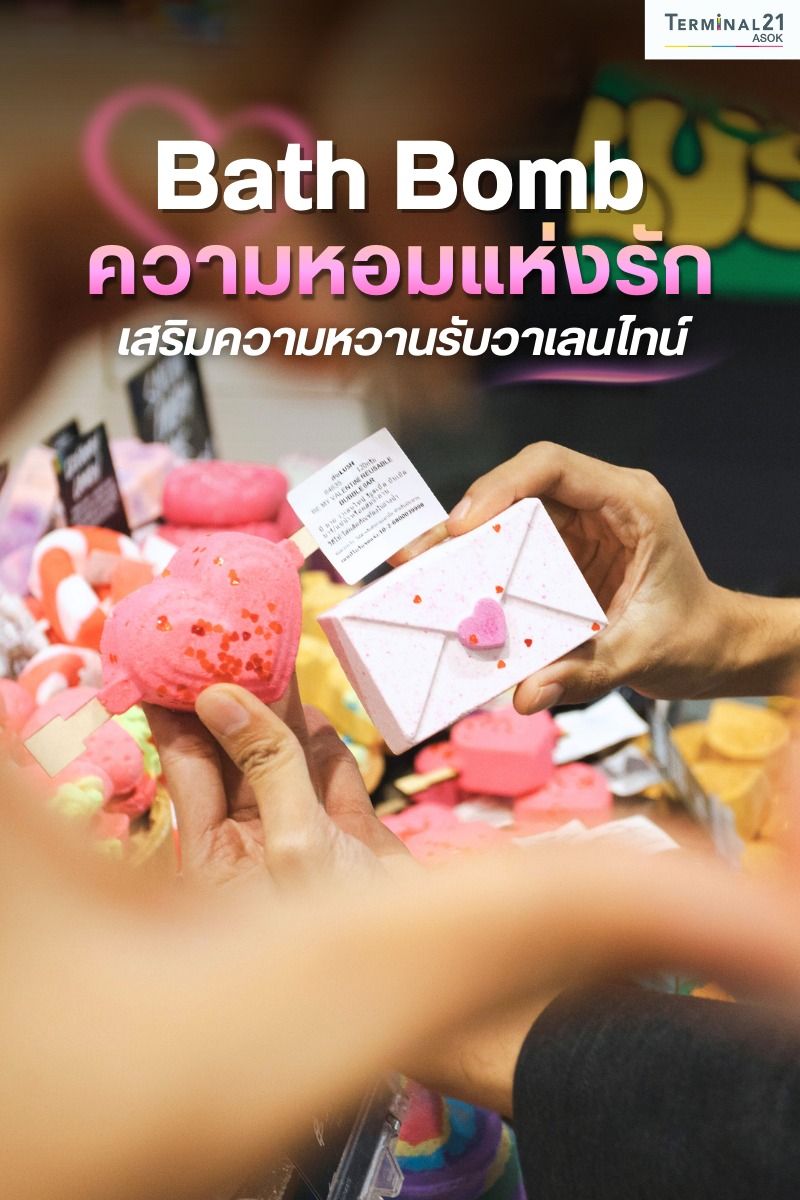 Bath Bomb ความหอมแห่งรัก
