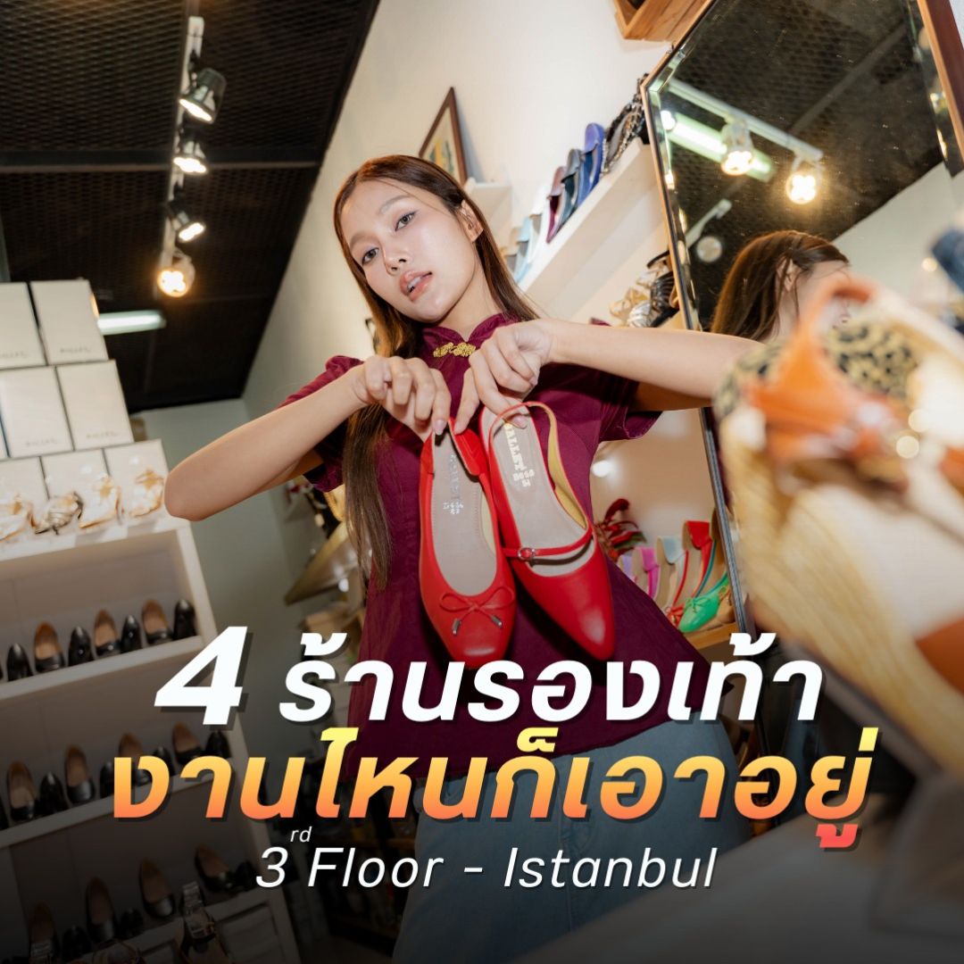 4 ร้านรองเท้า งานไหนก็เอาอยู่