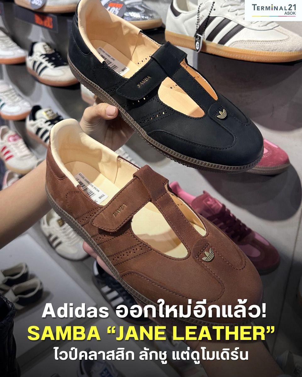 Adidas ออกใหม่อีกแล้ว! SAMBA “JANE LEATHER”
