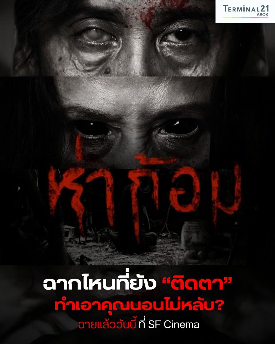 ห่าก้อม ฉากไหนที่ยัง “ติดตา”
