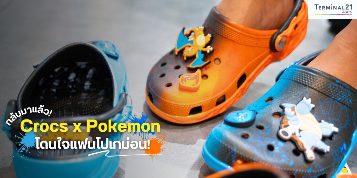 กลับมาแล้ว! Crocs x Pokemon โดนใจแฟนโปเกม่อน!