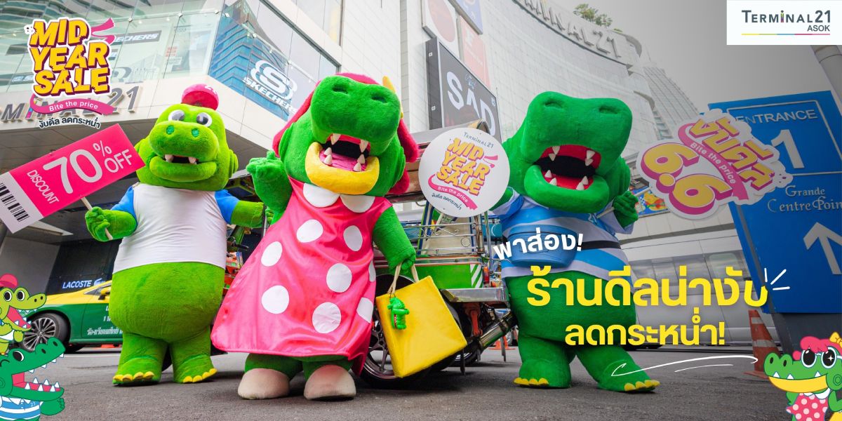 พาส่อง! ร้านดีลน่างับ ลดกระหน่ำ!