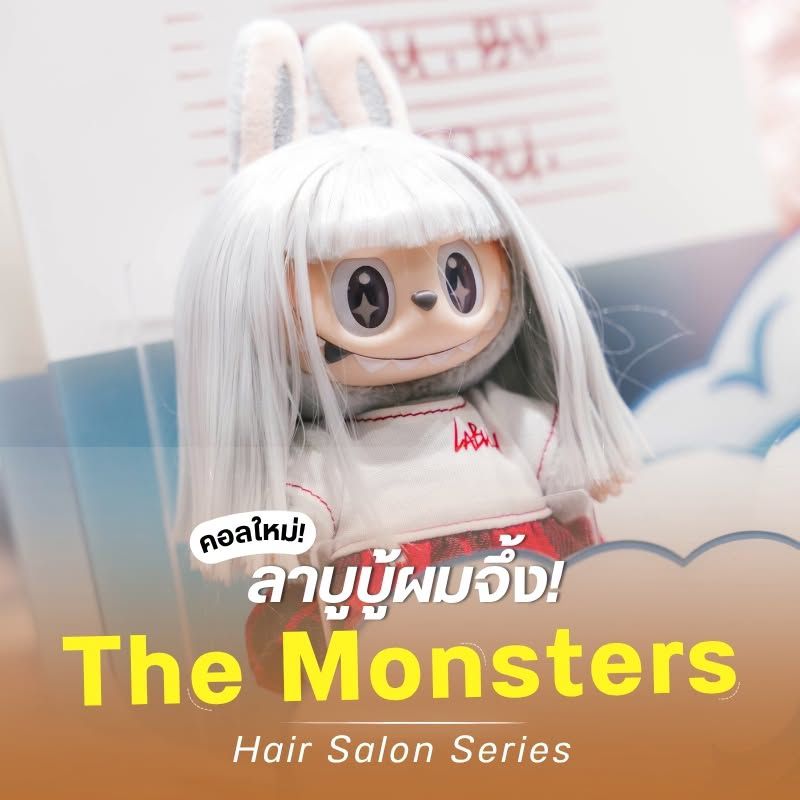 คอลใหม่! ลาบูบู้ผมจึ้ง! The Monsters
