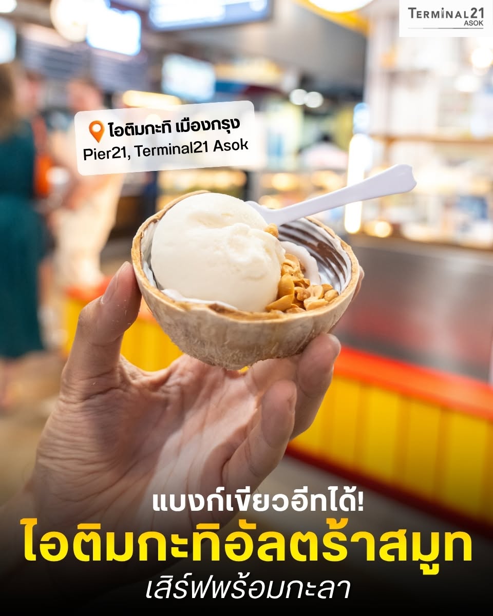 แบงก์เขียวอีทได้! <br>ไอติมกะทิอัลตร้าสมูท