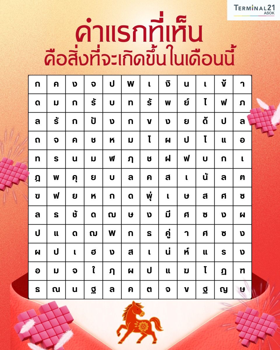 คำแรกที่เห็น คือสิ่งที่จะเกิดขึ้นในเดือนนี้