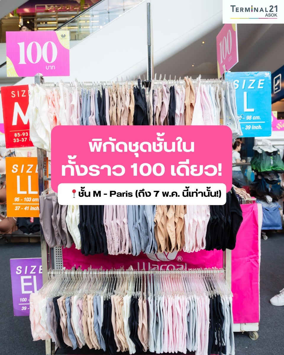 พิกัดชุดชั้นในทั้งราว 100 เดียว!