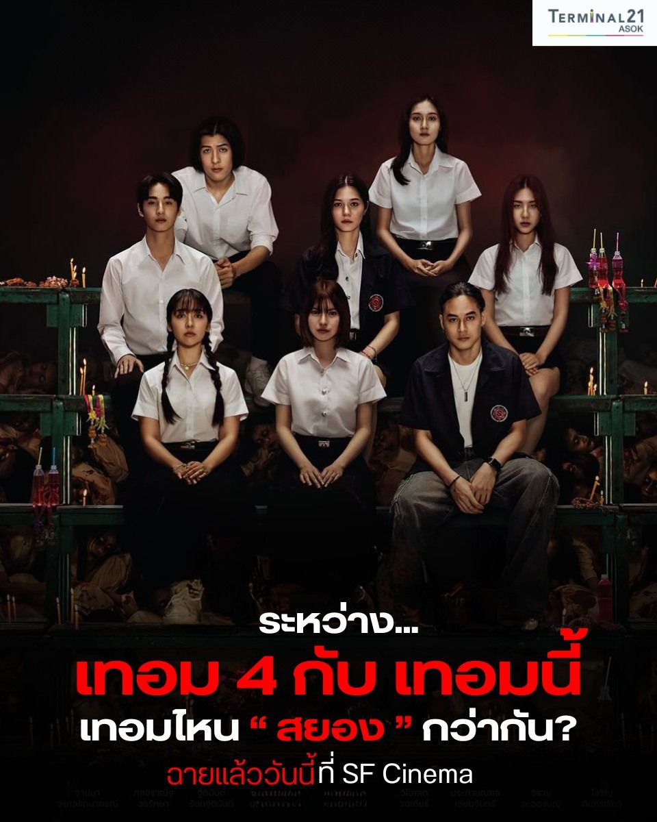เทอม 4 กับ เทอมนี้ เทอมไหน “สยอง” กว่ากัน?