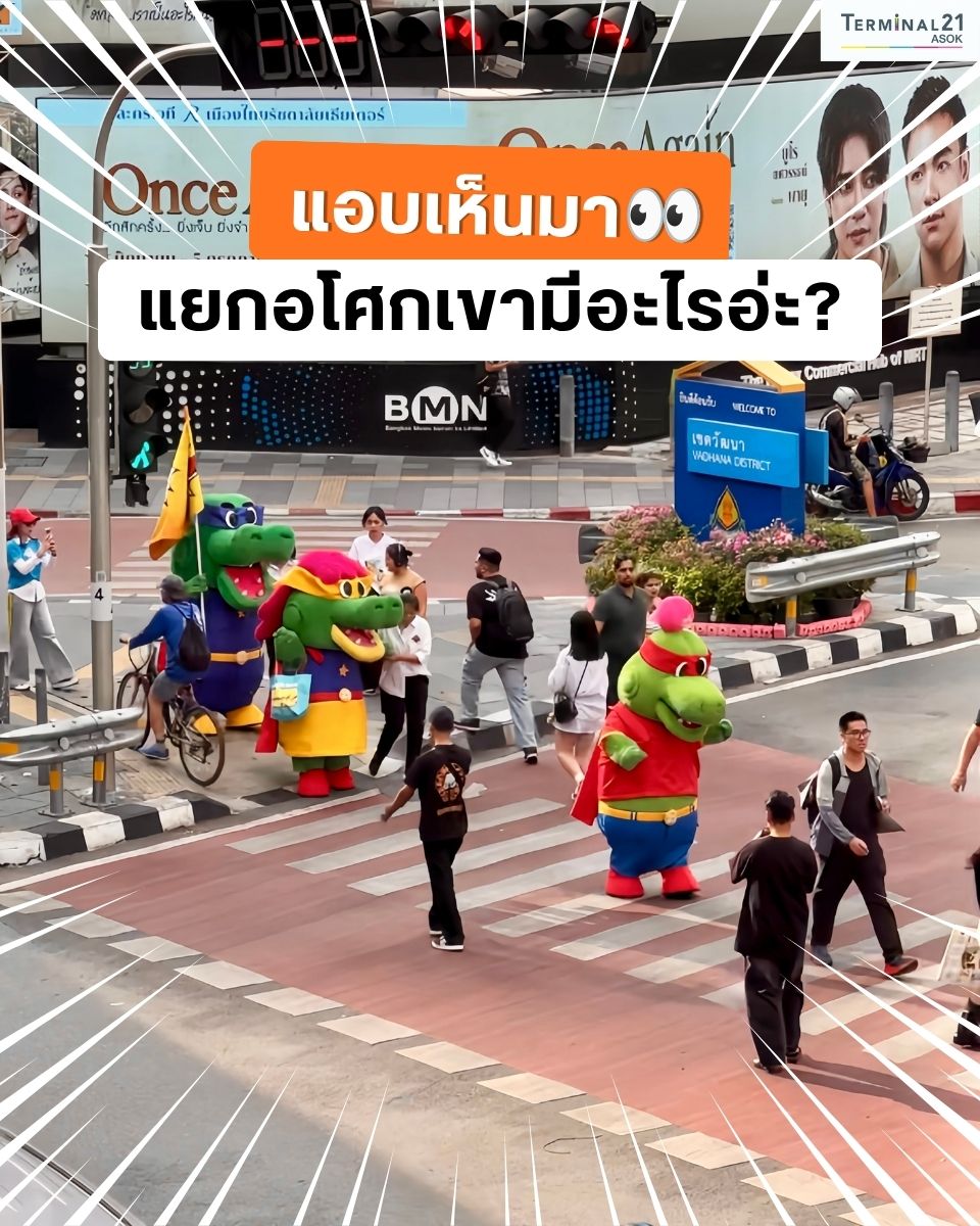 แอบเห็นมา แยกอโศกเขามีอะไรอ่ะ?