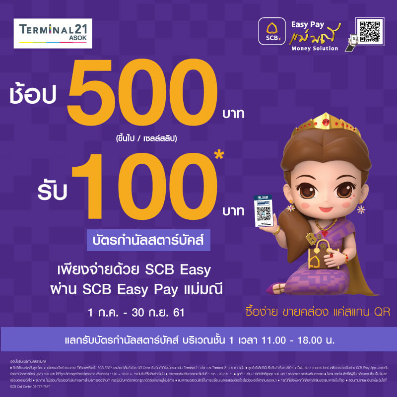 SCB ช้อป 500 รับ 100 บาท