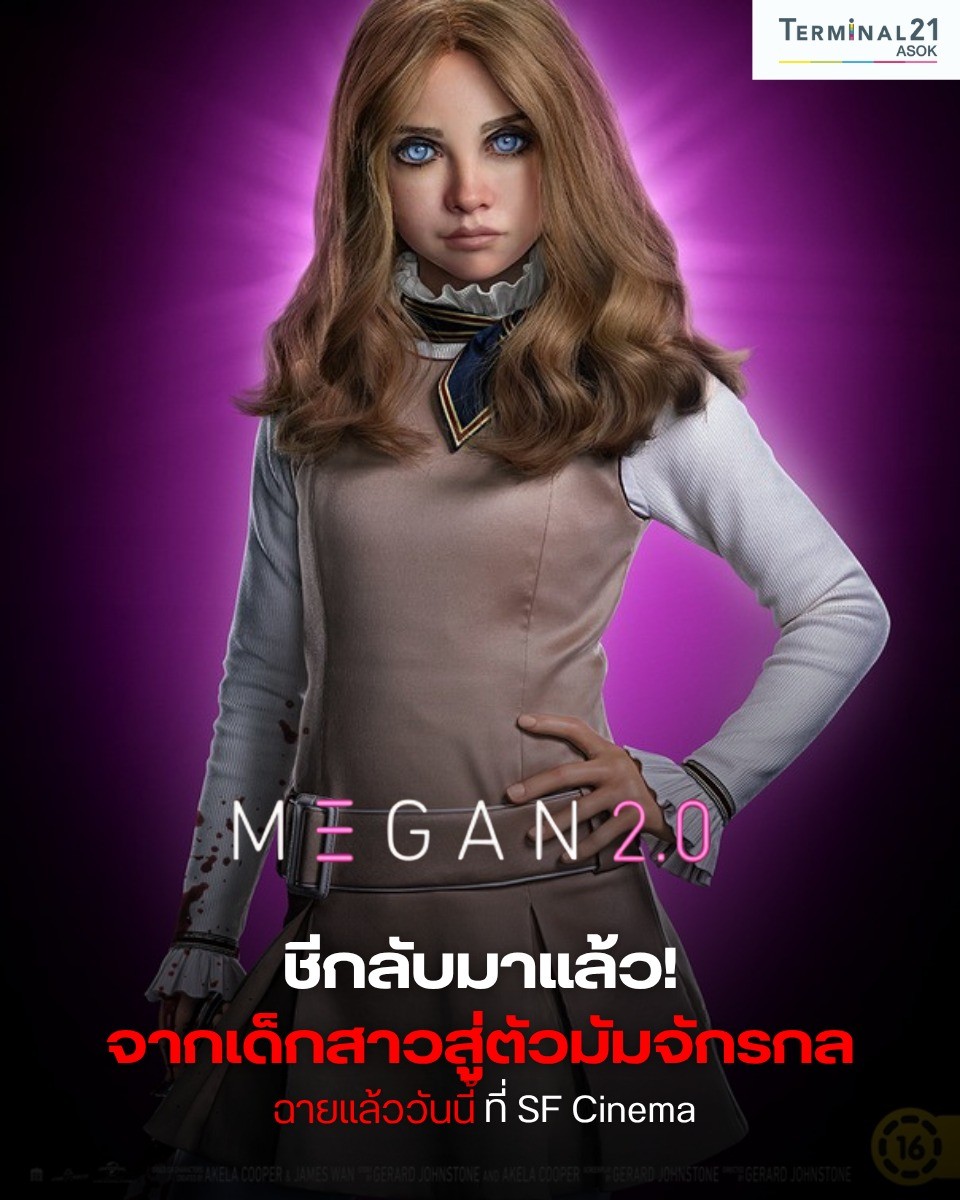 MEGAN 2.0 ชีกลับมาแล้ว!