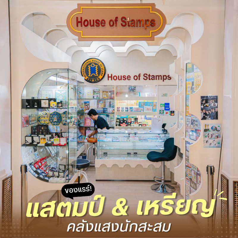 ของแรร์ แสตมป์ & เหรียญ คลังแสงนักสะสม