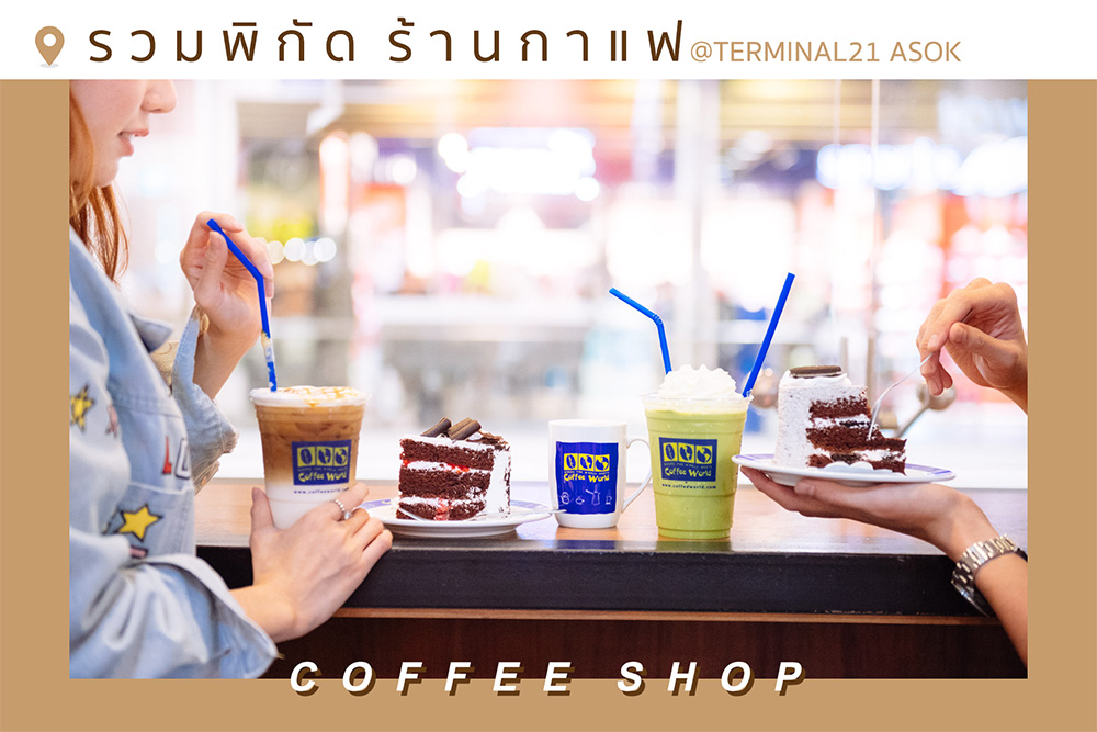 รวมพิกัดร้านกาแฟในเทอร์มินอล21 อโศก