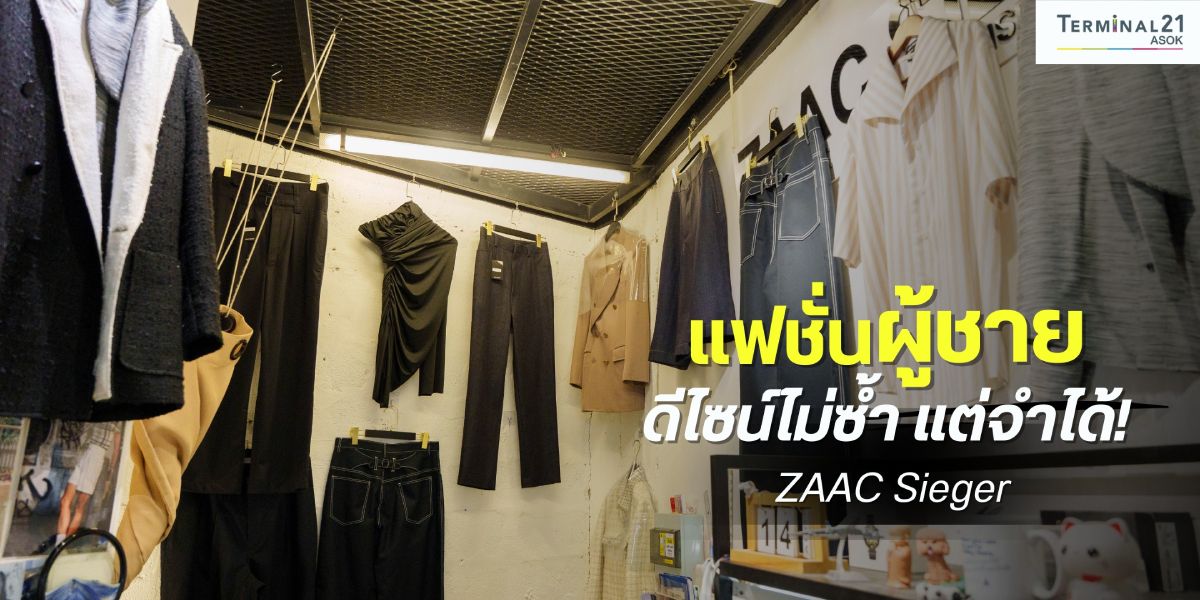 แฟชั่นผู้ชายดีไซน์ไม่ซ้ำ แต่จำได้!
