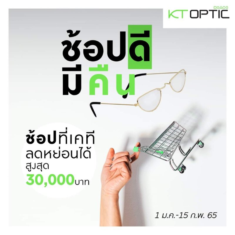 ช้อปดีมีคืน ช้อปได้ที่ KT Optic
