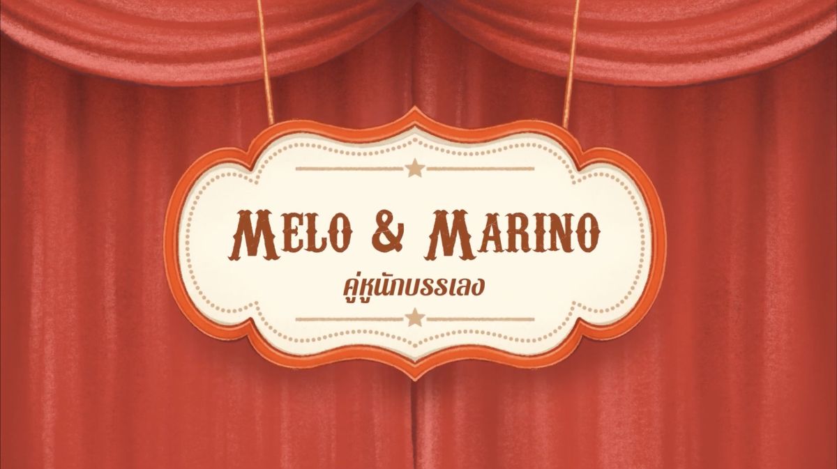 คู่หูนักบรรเลง | Melo & Marino