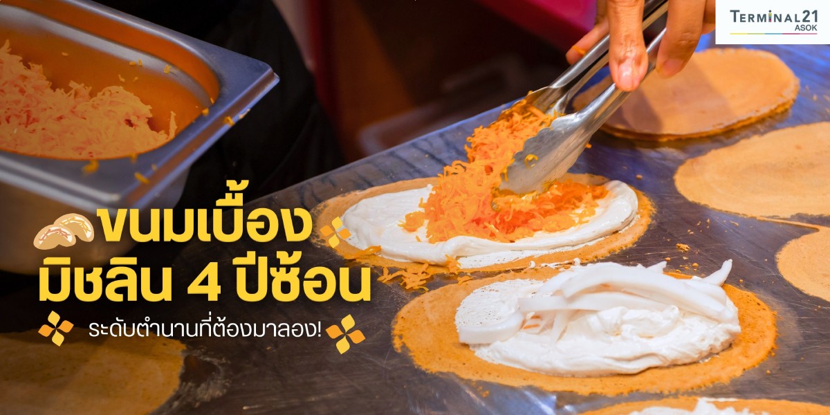 ขนมเบื้อง มิชลิน 4 ปีซ้อน
