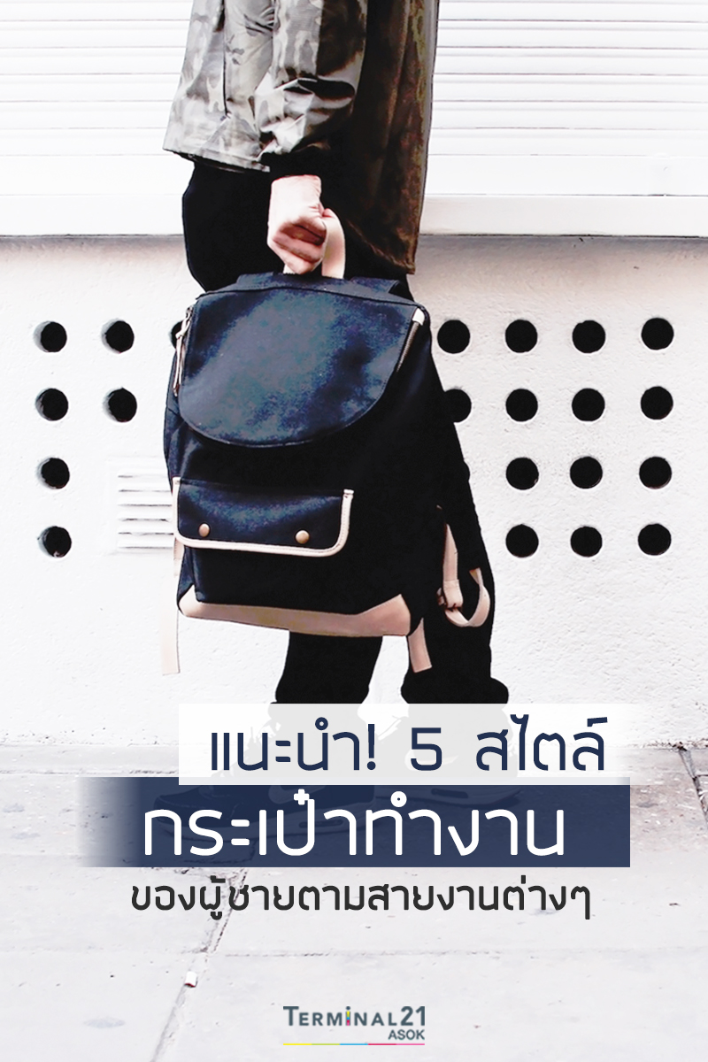 แนะนำ! 5 สไตล์กระเป๋าทำงานของผู้ชายตามสายงานต่าง ๆ