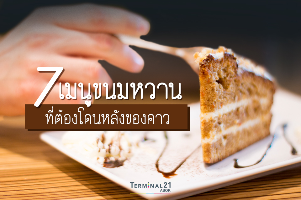 7 เมนูขนมหวาน ที่ต้องโดนหลังของคาว