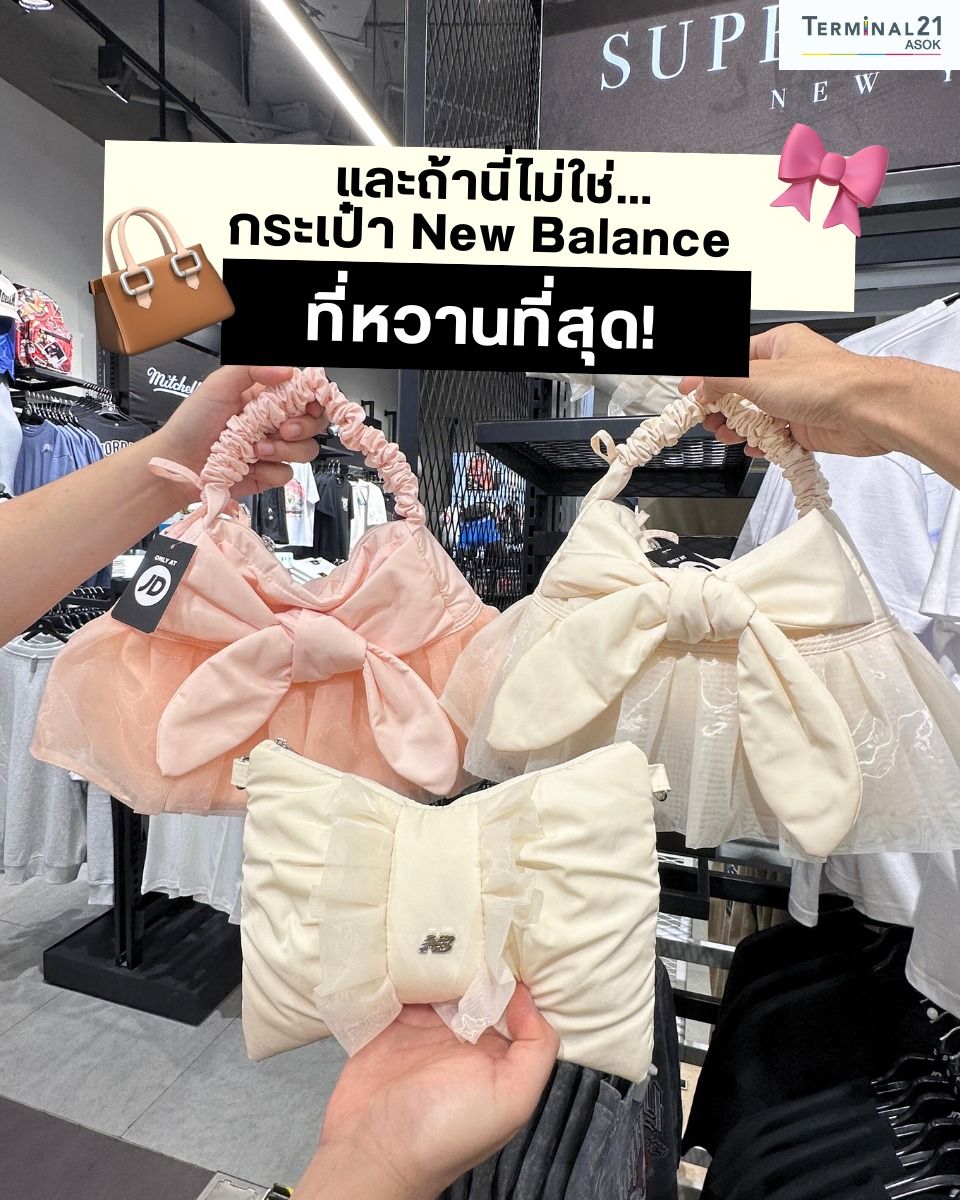 กระเป๋า New Balance ที่หวานที่สุด!