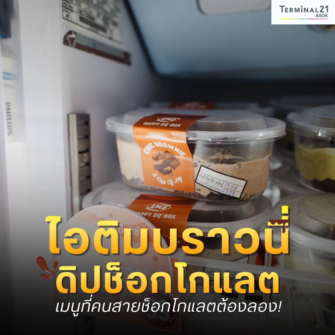 ไอติมบราวนี่ ดิปช็อกโกแลต