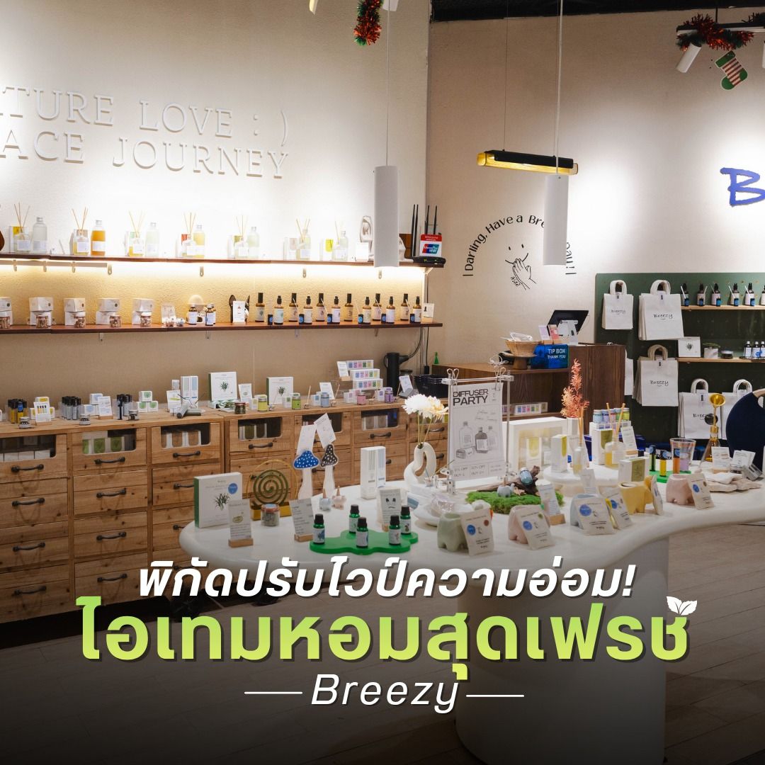 พิกัดปรับไวป์ความอ่อม! <br>ไอเทมหอมสุดเฟรช