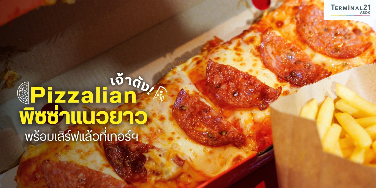 Pizzalian พิซซ่าแนวยาวเจ้าดัง