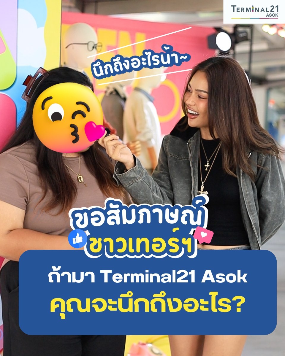 ขอสัมภาษณ์ ชาวเทอร์ฯ