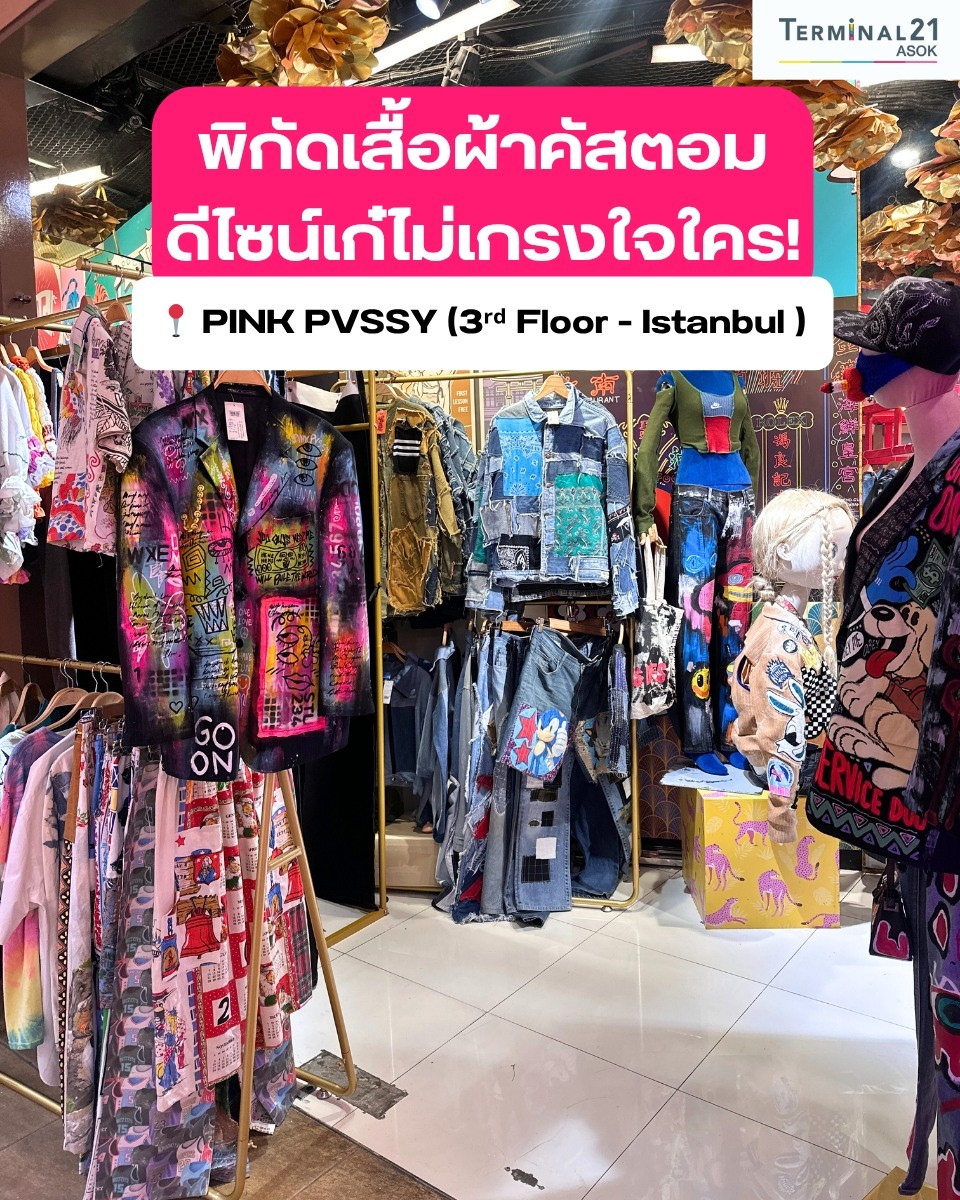 พิกัดเสื้อผ้าคัสตอม ดีไซน์เก๋ไม่เกรงใจใคร!