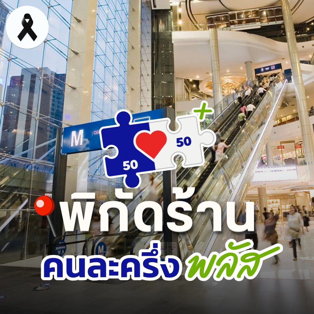 พิกัดร้าน คนละครึ่งพลัส