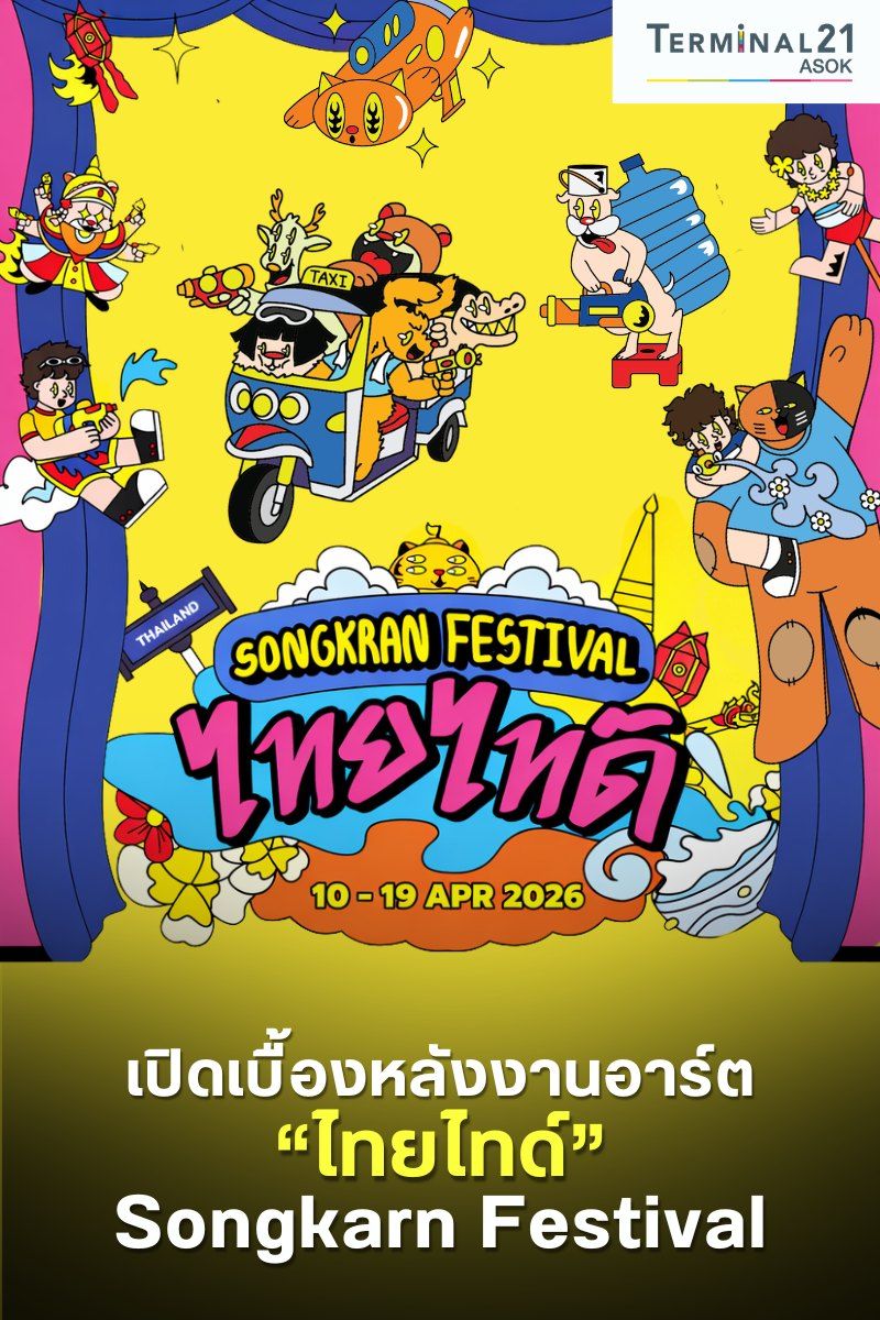 เปิดเบื้องหลังงานอาร์ต “ไทยไทด์” Songkarn Festival