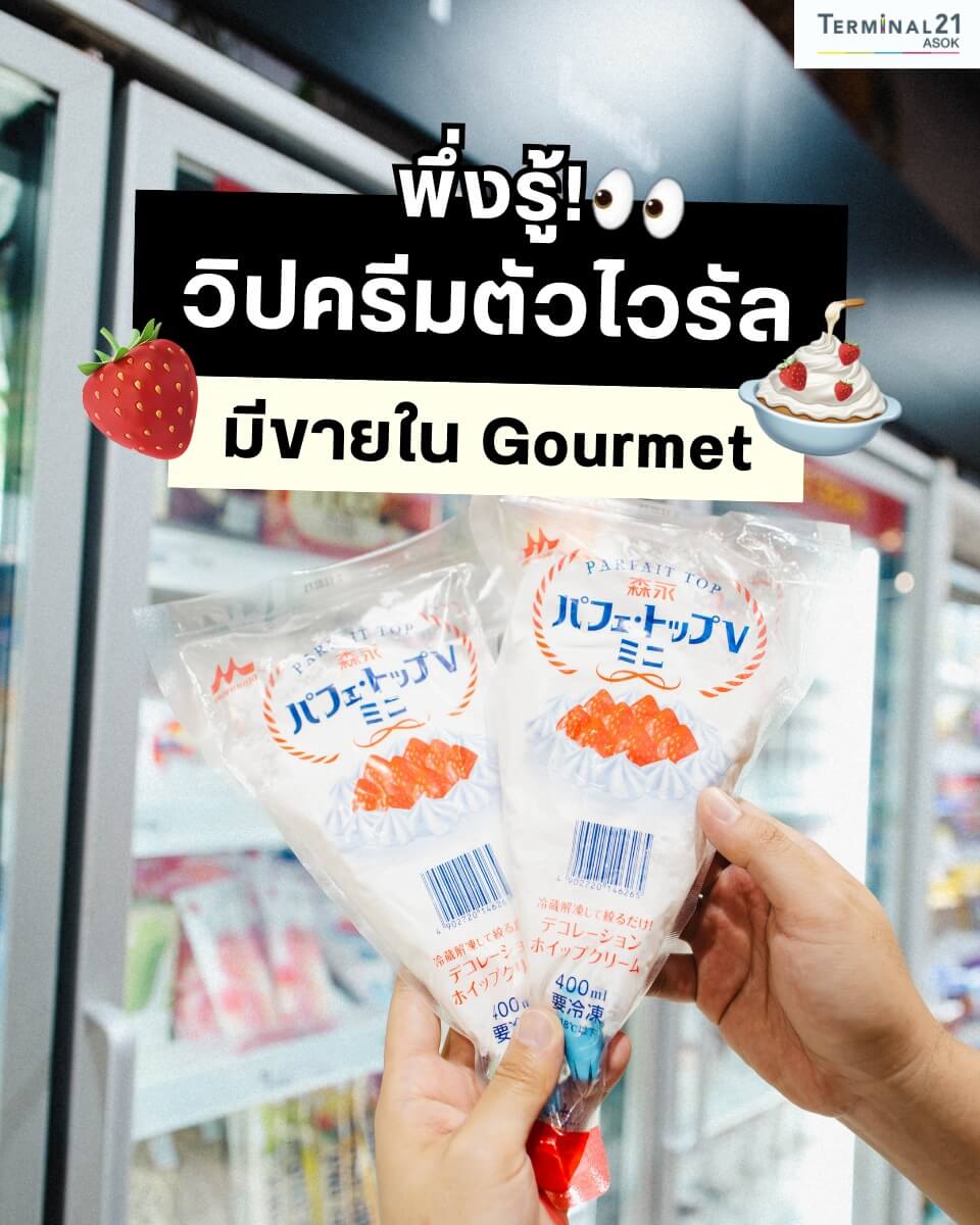พึ่งรู้! วิปครีมตัวไวรัล มีขายใน Gourmet