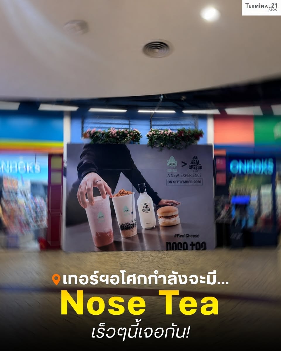 เทอร์ฯ อโศกกำลังจะมี... Nose Tea เร็วๆ นี้เจอกัน!