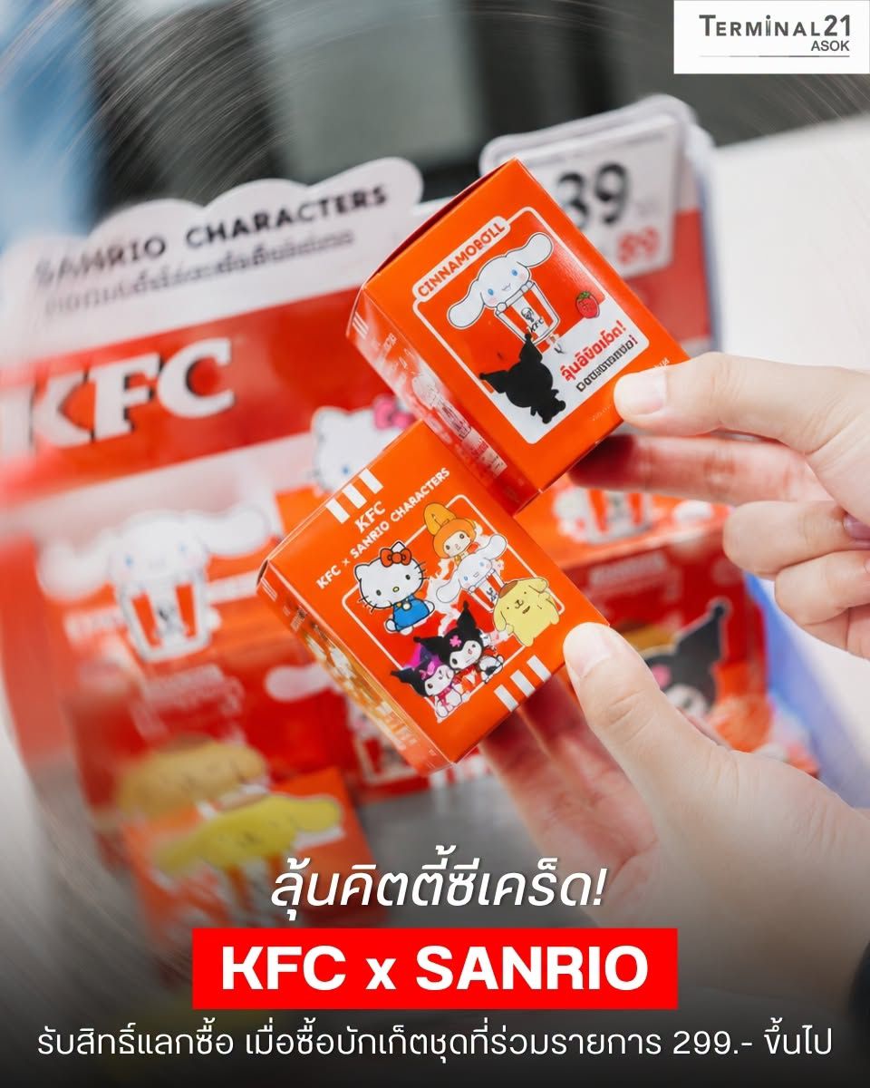 ลุ้นคิตตี้ซีเคร็ด! KFC x SANRIO