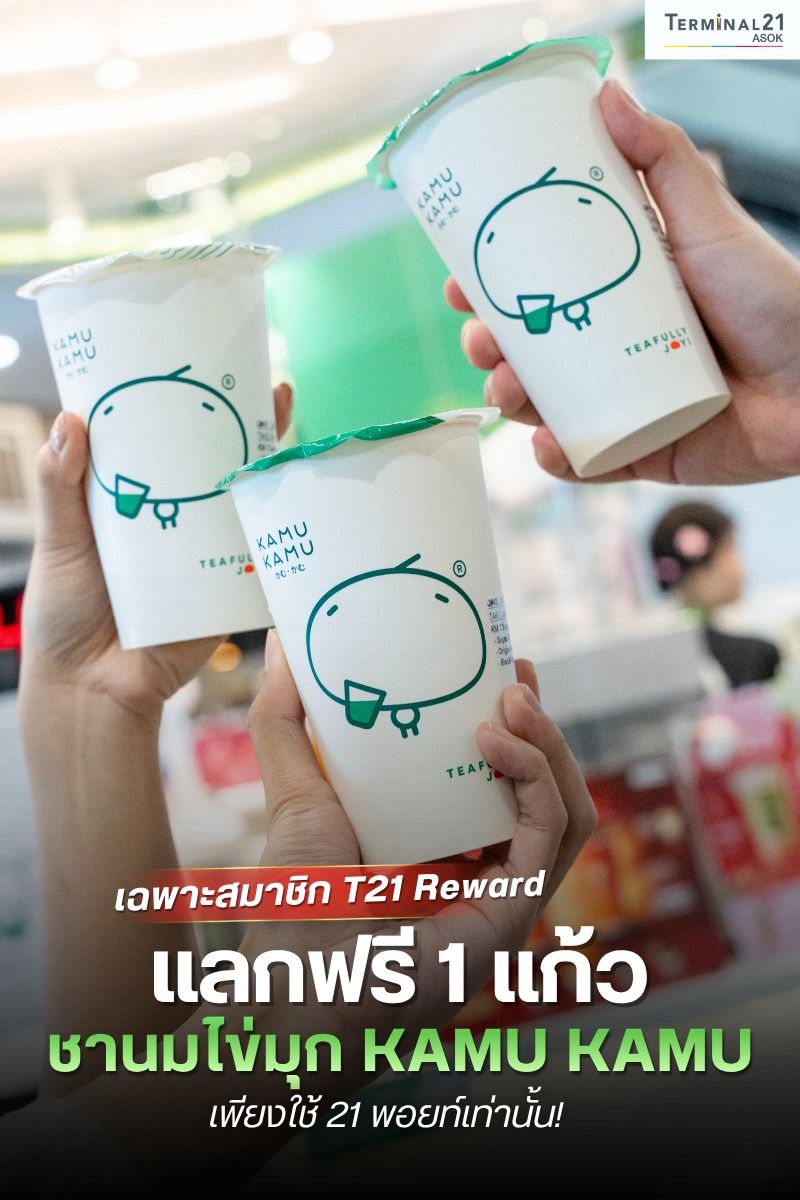 เฉพาะสมาชิก T21Reward  แลกฟรี 1 แก้ว ชานมไข่มุก KAMU KAMU