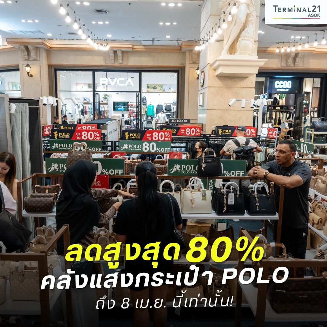ลดสูงสุด 80% คลังแสงกระเป๋า POLO