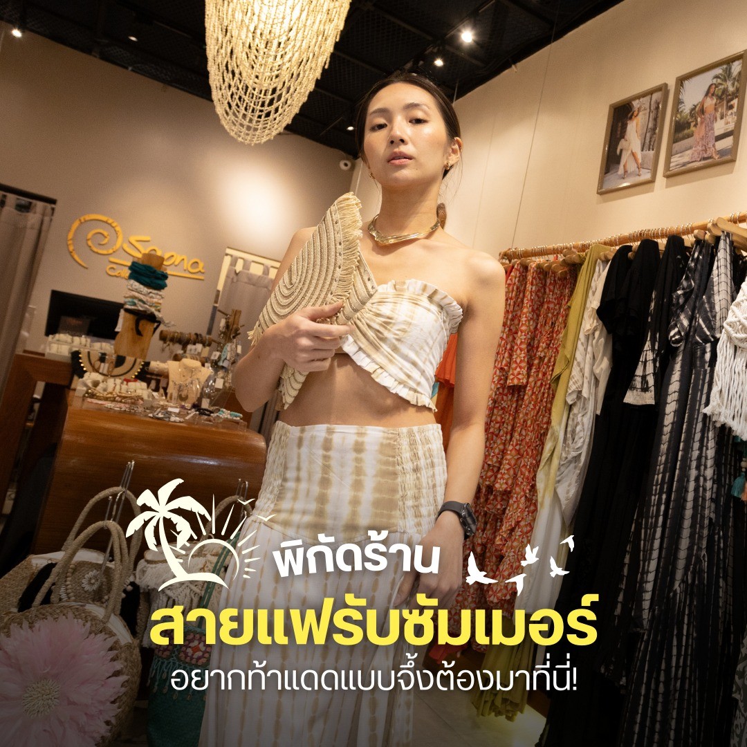 พิกัดร้าน สายแฟรับซัมเมอร์