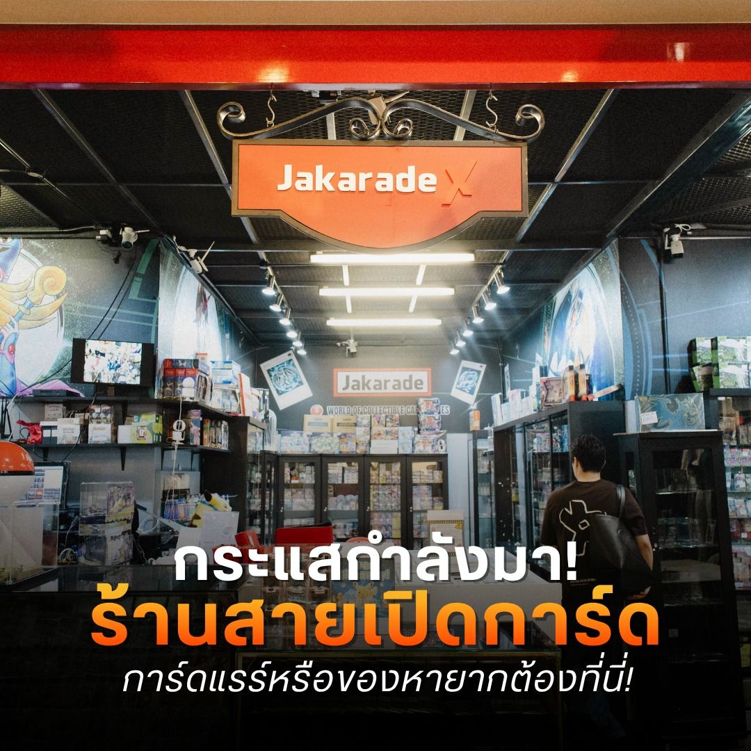 กระแสกำลังมา! ร้านสายเปิดการ์ด