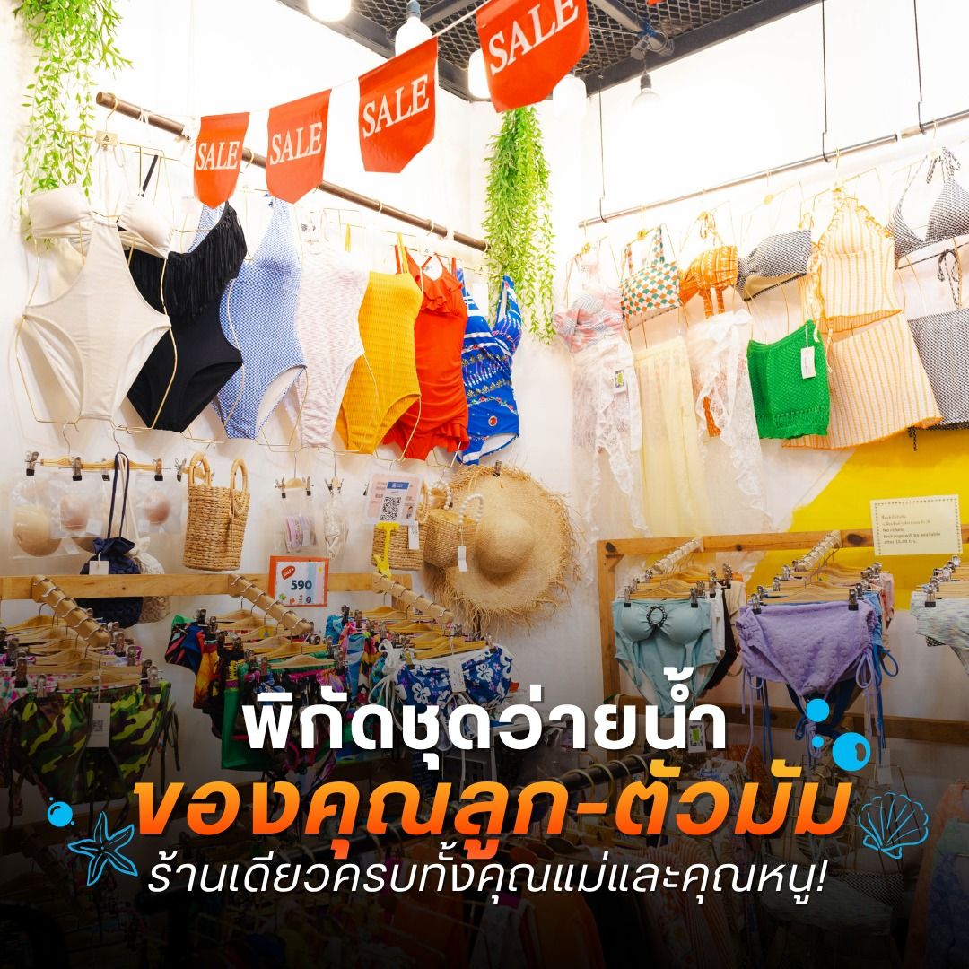 พิกัดชุดว่ายน้ำ ของคุณลูก-ตัวมัม