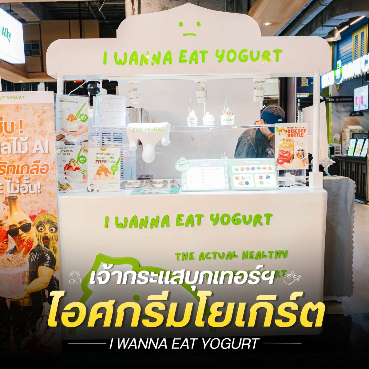 เจ้ากระแสบุกเทอร์ฯ ไอศกรีมโยเกิร์ต